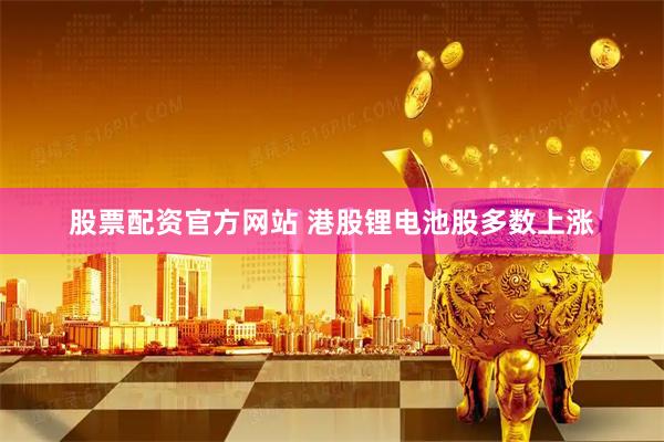 股票配资官方网站 港股锂电池股多数上涨